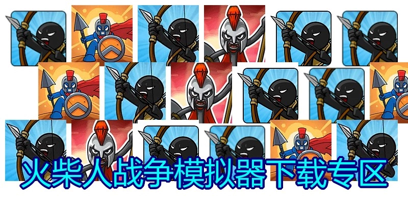 火柴人战争模拟器下载专区