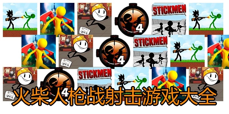 火柴人枪战射击游戏大全