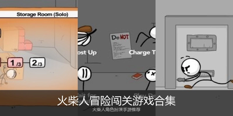 火柴人冒险闯关游戏合集