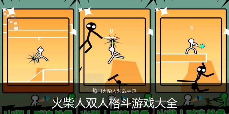 火柴人双人格斗游戏大全