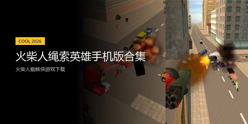 火柴人绳索英雄手机版合集