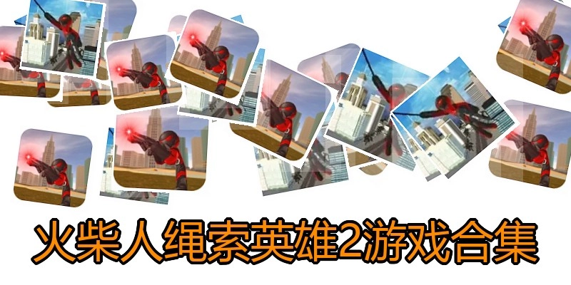 火柴人绳索英雄2游戏合集