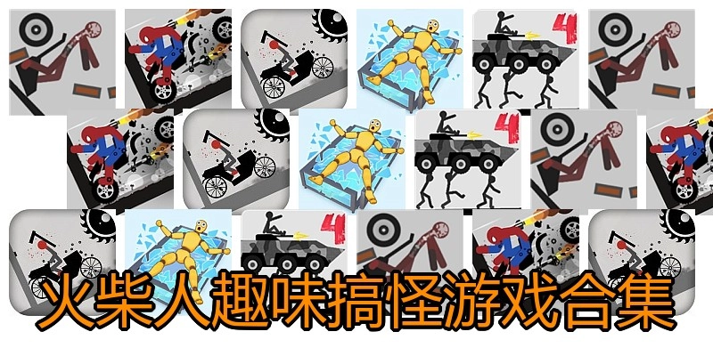 火柴人趣味搞怪游戏合集