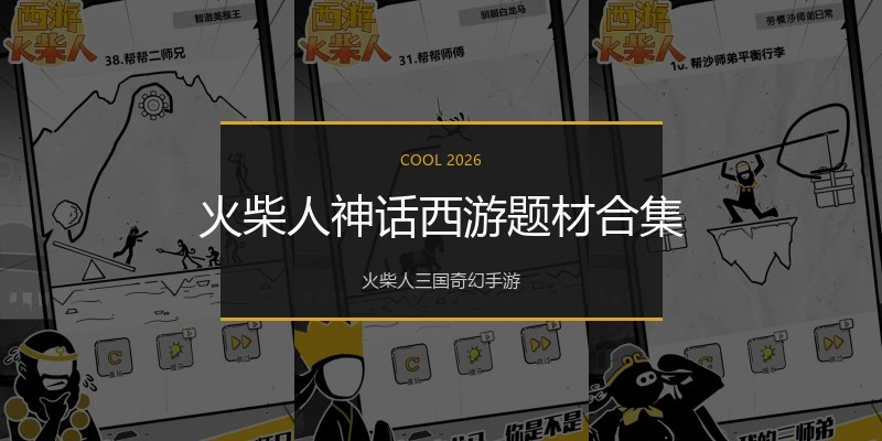 火柴人神话西游题材合集