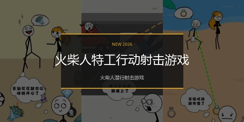 火柴人特工行动射击游戏