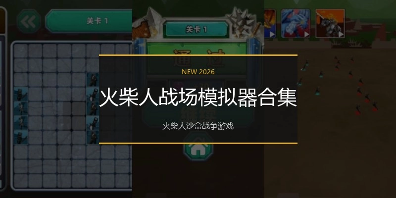 火柴人战场模拟器合集