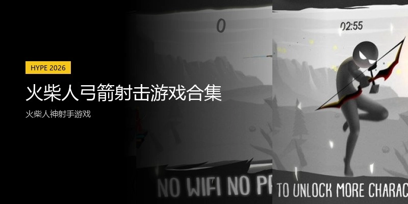 火柴人弓箭射击游戏合集