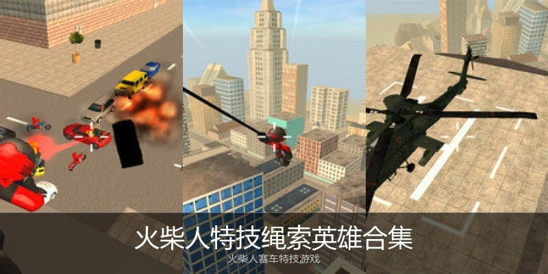 火柴人特技绳索英雄合集