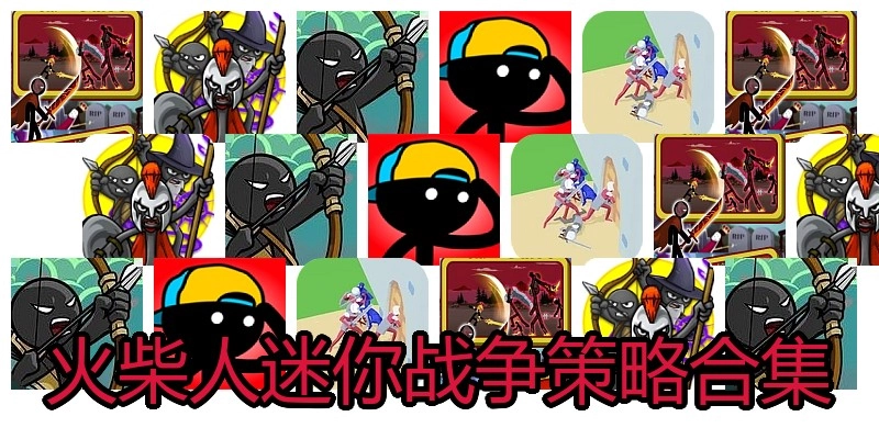火柴人迷你战争策略合集