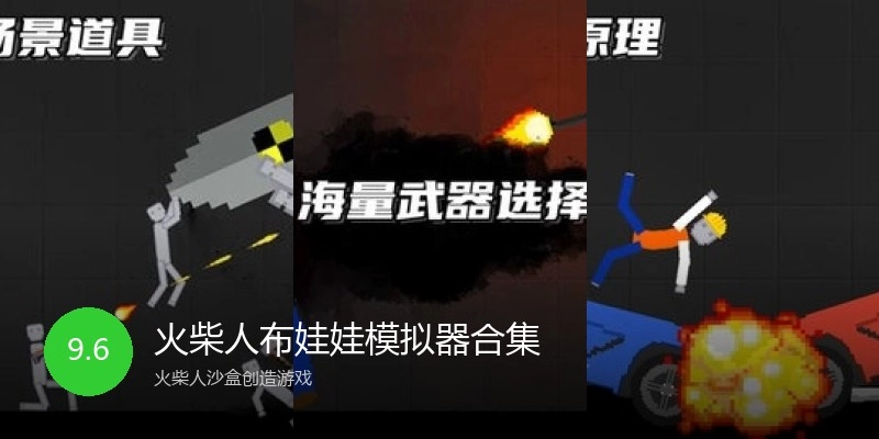 火柴人布娃娃模拟器合集