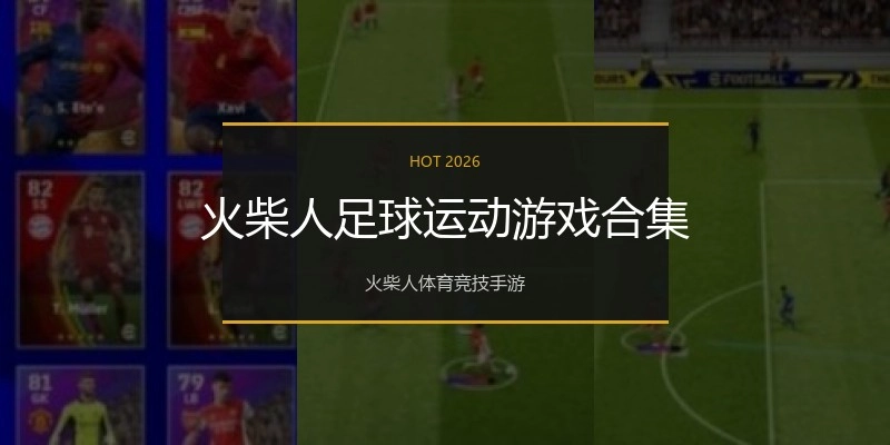 火柴人足球运动游戏合集