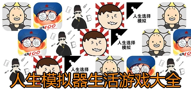 人生模拟器生活游戏大全