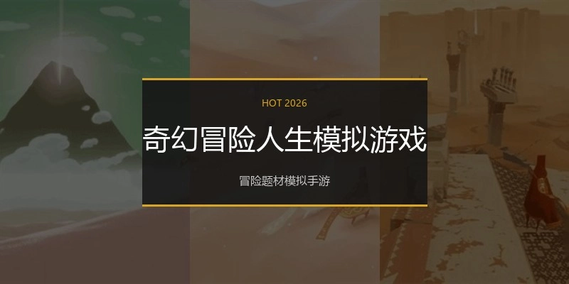 奇幻冒险人生模拟游戏