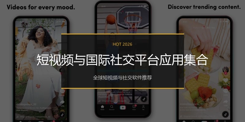 短视频与国际社交平台应用集合