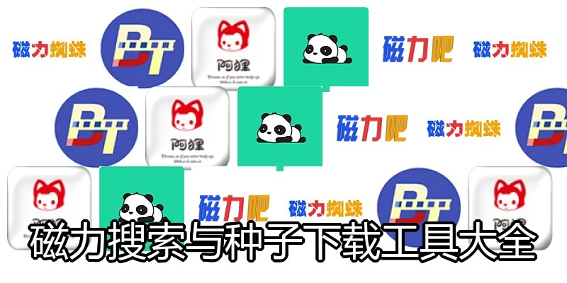 磁力搜索与种子下载工具大全