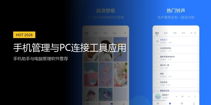 手机管理与PC连接工具应用