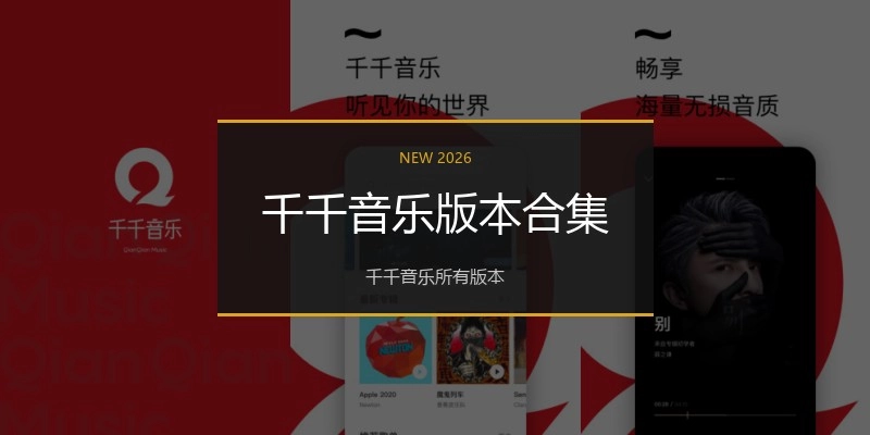 千千音乐版本合集