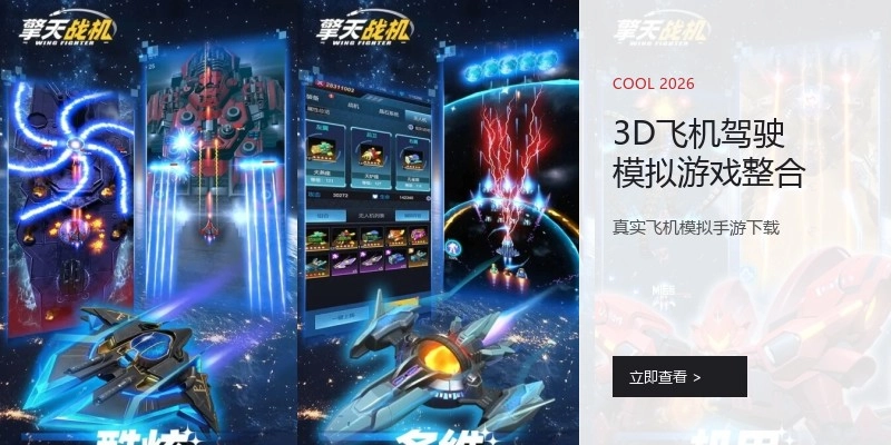 3D飞机驾驶模拟游戏整合