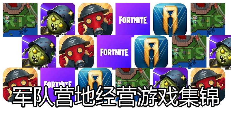 军队营地经营游戏集锦