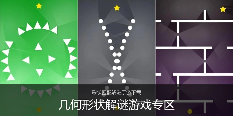 几何形状解谜游戏专区