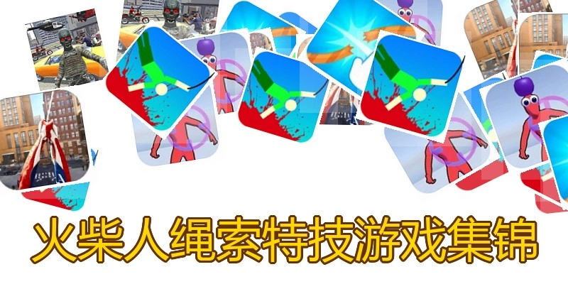 火柴人绳索特技游戏集锦