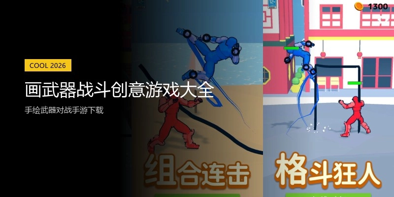 画武器战斗创意游戏大全