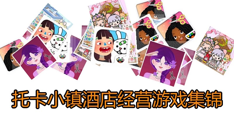 托卡小镇酒店经营游戏集锦