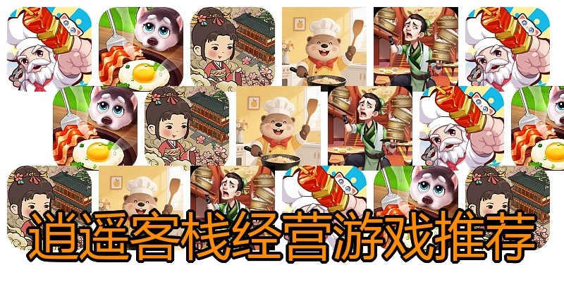 逍遥客栈经营游戏推荐