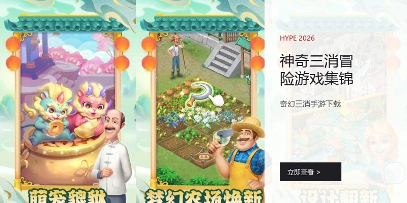 神奇三消冒险游戏集锦