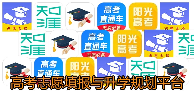 高考志愿填报与升学规划平台