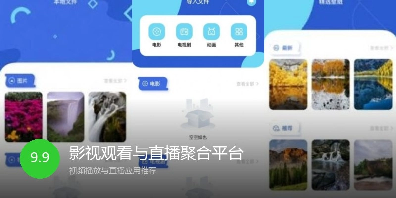 影视观看与直播聚合平台