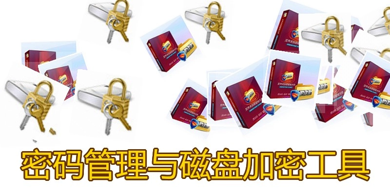密码管理与磁盘加密工具