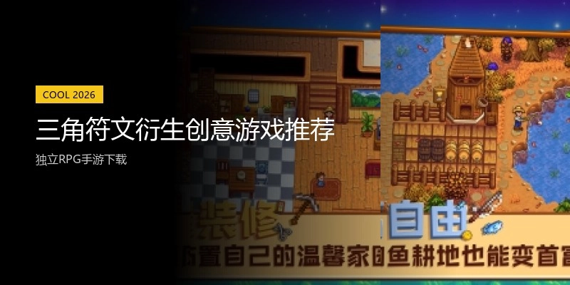 三角符文衍生创意游戏推荐