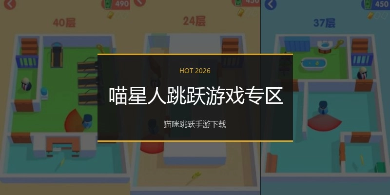 喵星人跳跃游戏专区