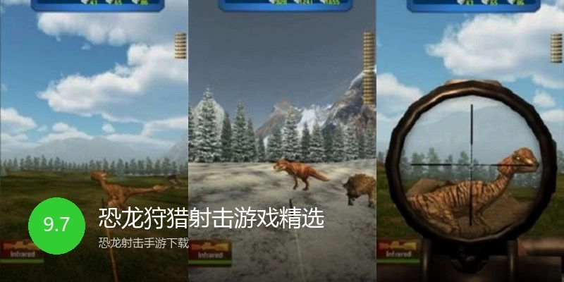 恐龙狩猎射击游戏精选