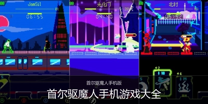首尔驱魔人手机游戏大全