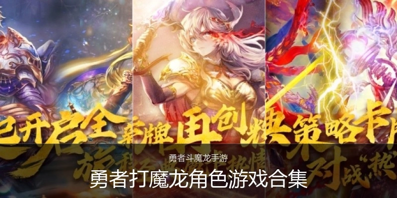 勇者打魔龙角色游戏合集