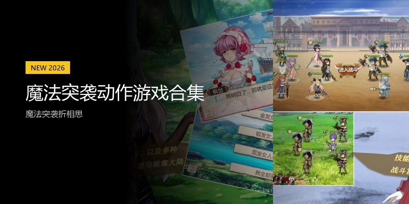 魔法突袭动作游戏合集