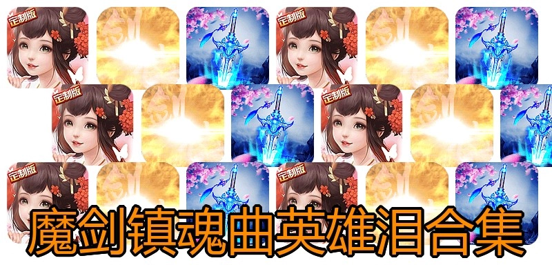 魔剑镇魂曲英雄泪合集
