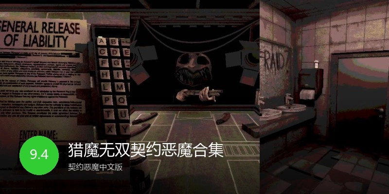 猎魔无双契约恶魔合集