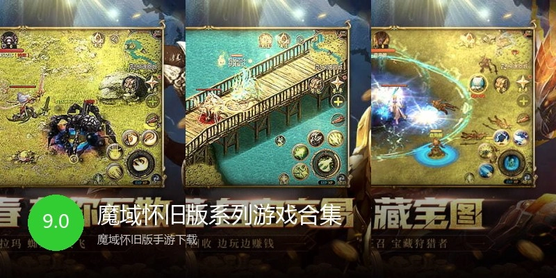 魔域怀旧版系列游戏合集