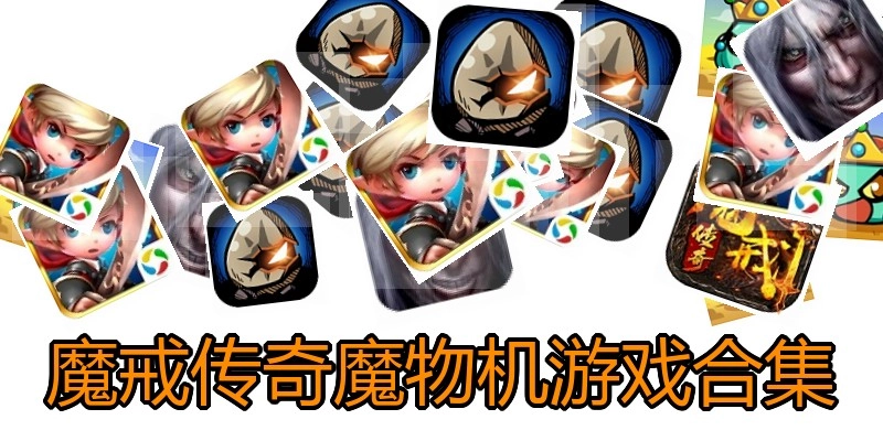 魔戒传奇魔物机游戏合集