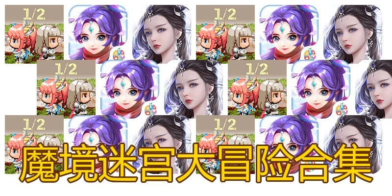 魔境迷宫大冒险合集