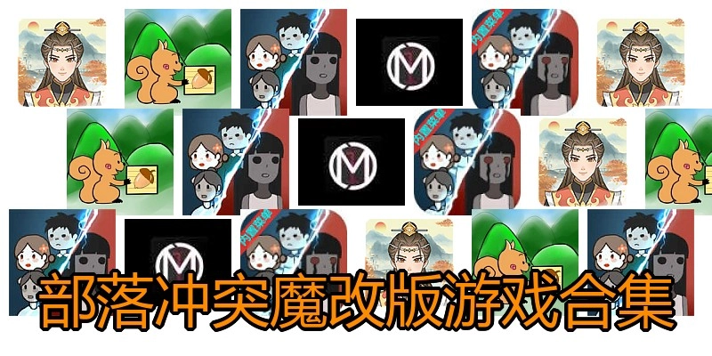 部落冲突魔改版游戏合集