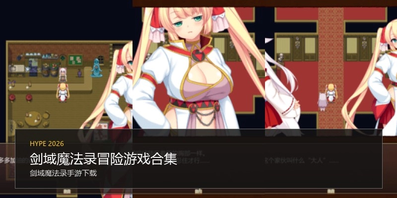 剑域魔法录冒险游戏合集