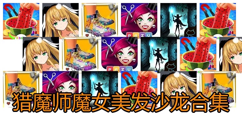 猎魔师魔女美发沙龙合集