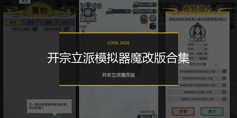 开宗立派模拟器魔改版合集