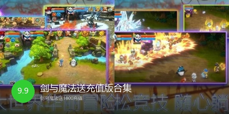 剑与魔法送充值版合集
