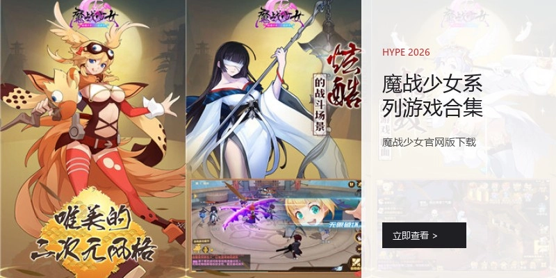 魔战少女系列游戏合集