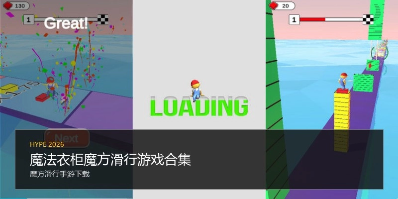 魔法衣柜魔方滑行游戏合集